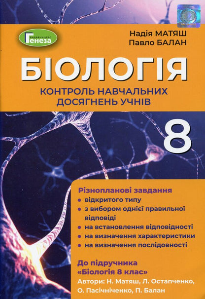 Biology. 8th grade Control of students' educational achievements / Біологія. 8 клас. Контроль навчальних досягнень учнів Павел Балан, Надежда Матяш 978-966-11-1202-4-1