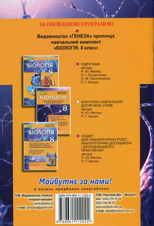 Biology. 8th grade Control of students' educational achievements / Біологія. 8 клас. Контроль навчальних досягнень учнів Павел Балан, Надежда Матяш 978-966-11-1202-4-2