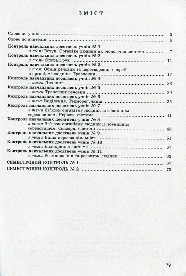 Biology. 8th grade Control of students' educational achievements / Біологія. 8 клас. Контроль навчальних досягнень учнів Павел Балан, Надежда Матяш 978-966-11-1202-4-3