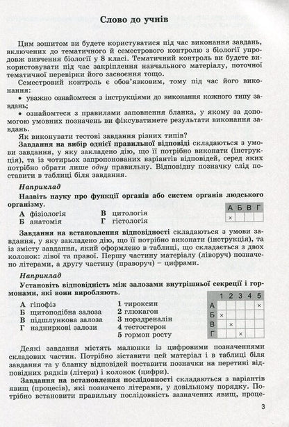 Biology. 8th grade Control of students' educational achievements / Біологія. 8 клас. Контроль навчальних досягнень учнів Павел Балан, Надежда Матяш 978-966-11-1202-4-4