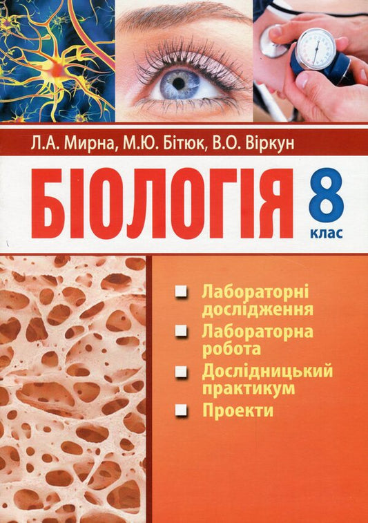 Biology. 8th grade Laboratory studies, laboratory work, research workshop, projects / Біологія. 8 клас. Лабораторні дослідження, лабораторна робота, дослідницький практикум, проекти Лилия Мырна, Валерий Виркун, Марина Битюк 978-966-496-407-1-1