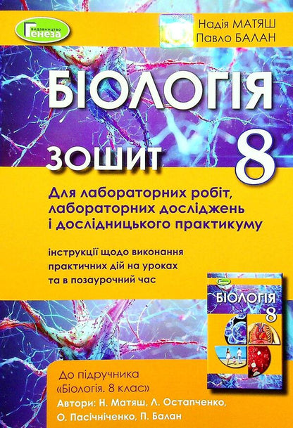 Biology. 8th grade Notebook for laboratory work / Біологія. 8 клас. Зошит для лабораторних робіт Павел Балан, Надежда Матяш 978-966-11-1200-0-1