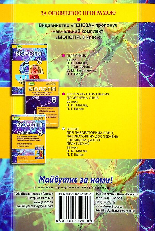 Biology. 8th grade Notebook for laboratory work / Біологія. 8 клас. Зошит для лабораторних робіт Павел Балан, Надежда Матяш 978-966-11-1200-0-2