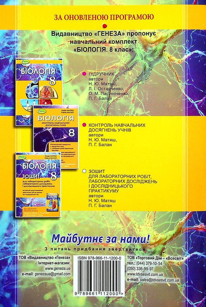 Biology. 8th grade Notebook for laboratory work / Біологія. 8 клас. Зошит для лабораторних робіт Павел Балан, Надежда Матяш 978-966-11-1200-0-2