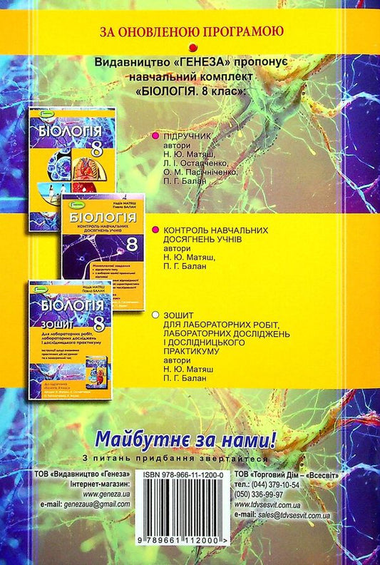 Biology. 8th grade Notebook for laboratory work / Біологія. 8 клас. Зошит для лабораторних робіт Павел Балан, Надежда Матяш 978-966-11-1200-0-2