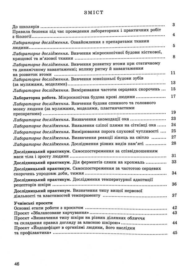 Biology. 8th grade Notebook for laboratory work / Біологія. 8 клас. Зошит для лабораторних робіт Павел Балан, Надежда Матяш 978-966-11-1200-0-3