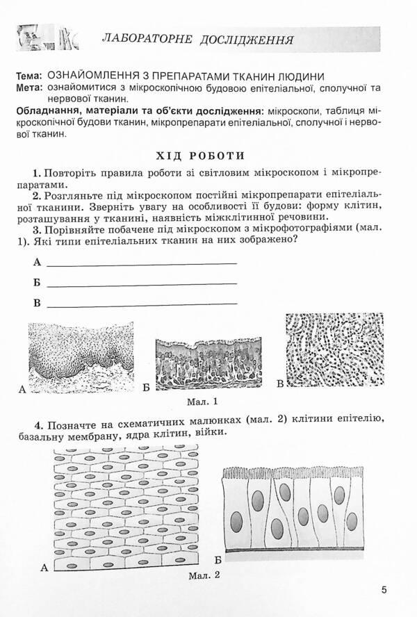 Biology. 8th grade Notebook for laboratory work / Біологія. 8 клас. Зошит для лабораторних робіт Павел Балан, Надежда Матяш 978-966-11-1200-0-4