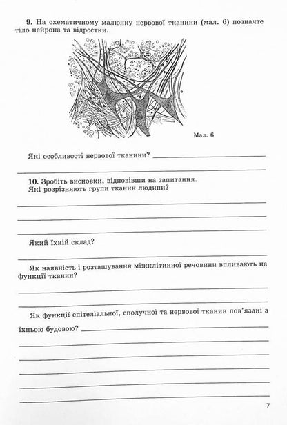 Biology. 8th grade Notebook for laboratory work / Біологія. 8 клас. Зошит для лабораторних робіт Павел Балан, Надежда Матяш 978-966-11-1200-0-6