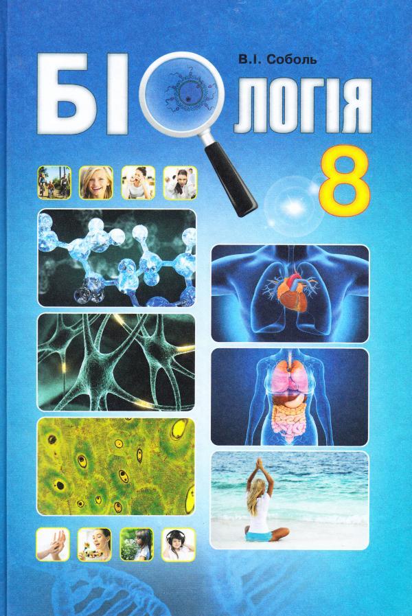Biology. 8th grade Textbook / Біологія. 8 клас. Підручник В. Соболь 978-966-682-381-9-1