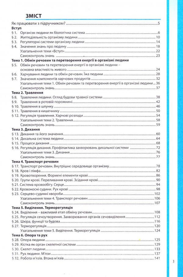 Biology. 8th grade Textbook / Біологія. 8 клас. Підручник В. Соболь 978-966-682-381-9-2