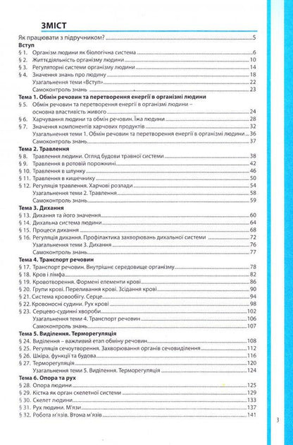 Biology. 8th grade Textbook / Біологія. 8 клас. Підручник В. Соболь 978-966-682-381-9-2
