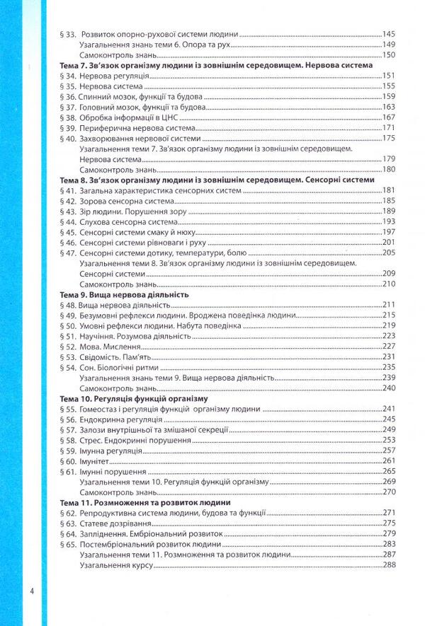 Biology. 8th grade Textbook / Біологія. 8 клас. Підручник В. Соболь 978-966-682-381-9-3