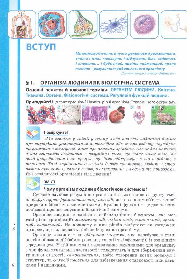 Biology. 8th grade Textbook / Біологія. 8 клас. Підручник В. Соболь 978-966-682-381-9-4