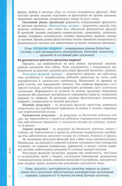 Biology. 8th grade Textbook / Біологія. 8 клас. Підручник В. Соболь 978-966-682-381-9-6