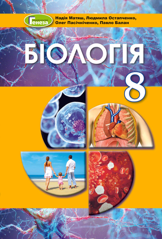 Biology. 8th grade Textbook / Біологія. 8 клас. Підручник Павел Балан, Надежда Матяш, Людмила Остапченко, Олег Пасичниченко 978-966-11-1172-0-1