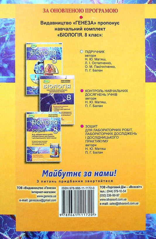 Biology. 8th grade Textbook / Біологія. 8 клас. Підручник Павел Балан, Надежда Матяш, Людмила Остапченко, Олег Пасичниченко 978-966-11-1172-0-2