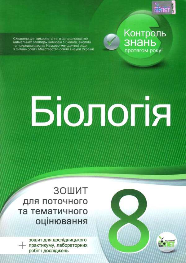 Biology. 8th grade Workbook for current and thematic assessment (+ workbook for research workshop, laboratory work and research) / Біологія. 8 клас. Зошит для поточного та тематичного оцінювання (+ зошит для дослідницького практикуму, лабораторних робіт і досліджень) Ольга Кулинич, Людмила Юрченко 978-617-7207-31-2-1