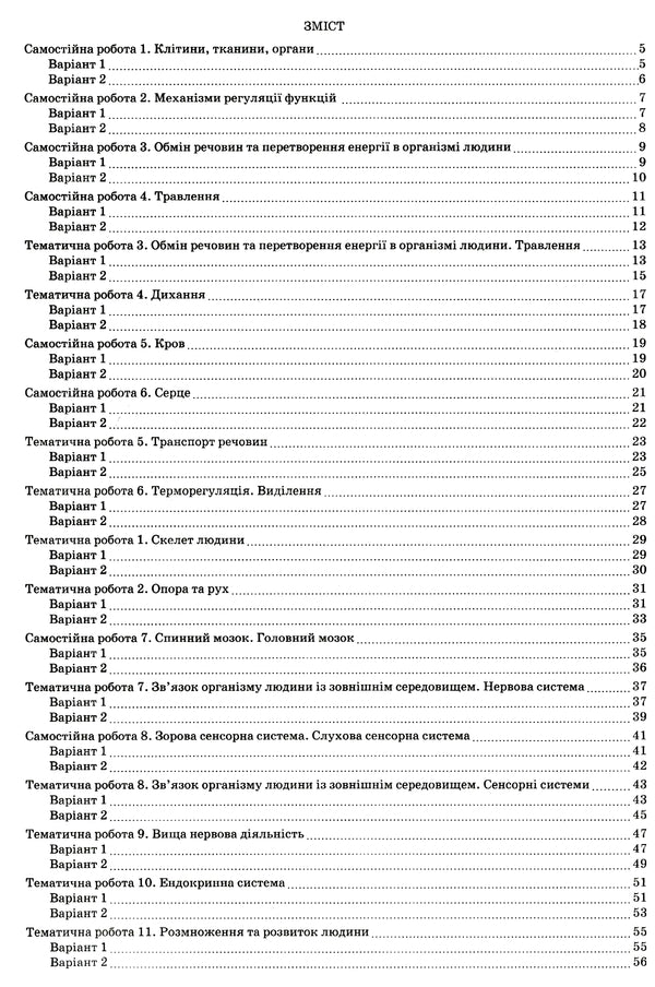 Biology. 8th grade Workbook for current and thematic assessment (+ workbook for research workshop, laboratory work and research) / Біологія. 8 клас. Зошит для поточного та тематичного оцінювання (+ зошит для дослідницького практикуму, лабораторних робіт і досліджень) Ольга Кулинич, Людмила Юрченко 978-617-7207-31-2-3