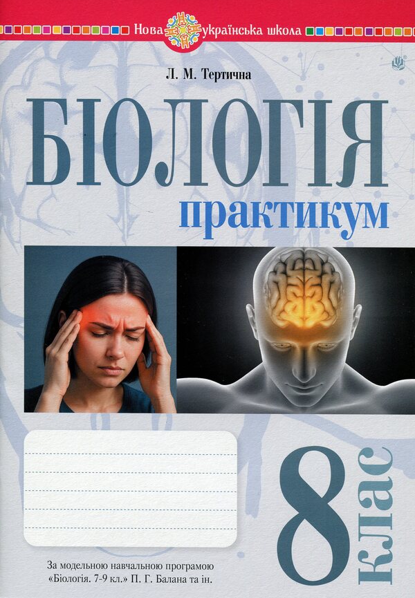 Biology. 8th grade Workshop (according to the program of Balan P.G., Kulinich O.M., Yurchenko L.P.) / Біологія. 8 клас. Практикум (за програмою Балан П.Г., Кулініч О.М., Юрченко Л.П.) Лилия Тертичная 978-966-10-9270-8-1