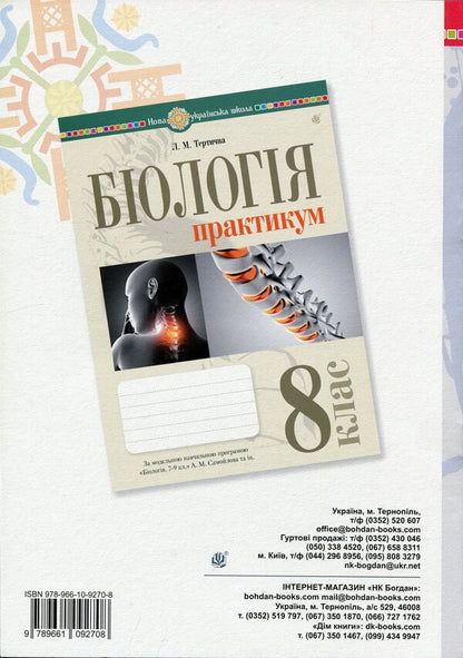Biology. 8th grade Workshop (according to the program of Balan P.G., Kulinich O.M., Yurchenko L.P.) / Біологія. 8 клас. Практикум (за програмою Балан П.Г., Кулініч О.М., Юрченко Л.П.) Лилия Тертичная 978-966-10-9270-8-2
