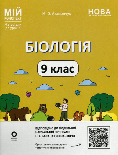 Biology. 9th grade / Біологія. 9 клас Маргарита Атаманчук 978-617-00-4462-4-1