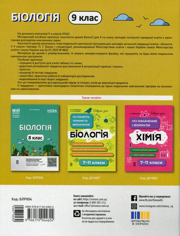 Biology. 9th grade / Біологія. 9 клас Маргарита Атаманчук 978-617-00-4462-4-2