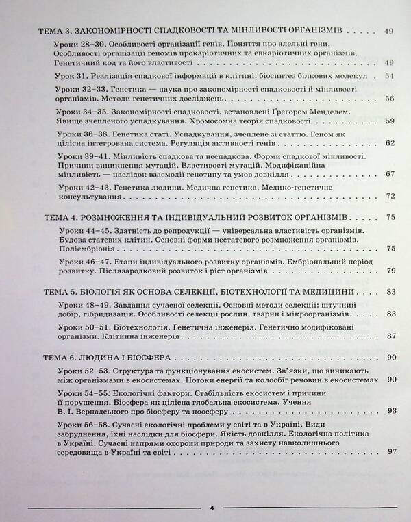Biology. 9th grade / Біологія. 9 клас Маргарита Атаманчук 978-617-00-4462-4-4
