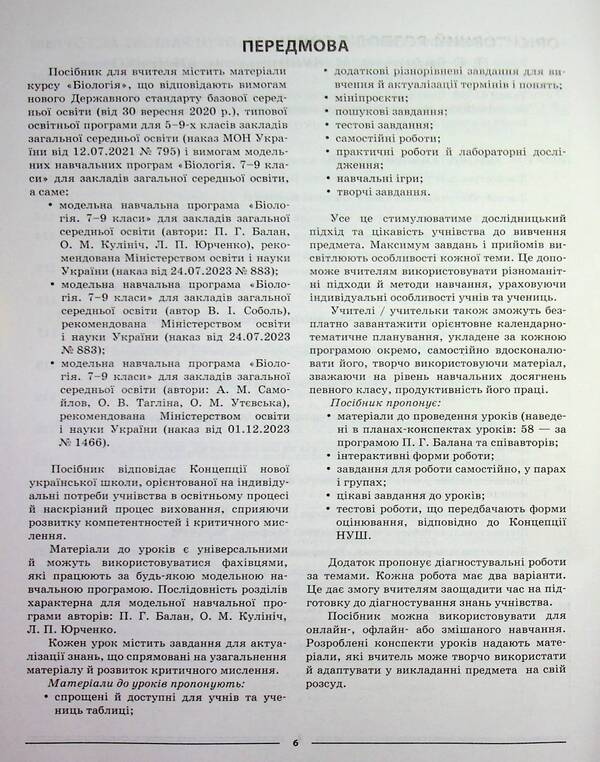 Biology. 9th grade / Біологія. 9 клас Маргарита Атаманчук 978-617-00-4462-4-6