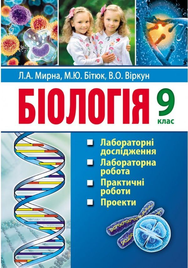 Biology. 9th grade Laboratory studies. Laboratory work. Practical work. Projects / Біологія. 9 клас. Лабораторні дослідження. Лабораторна робота. Практичні роботи. Проекти Лилия Мырна, Валерий Виркун, Марина Битюк 978-966-496-410-1-1
