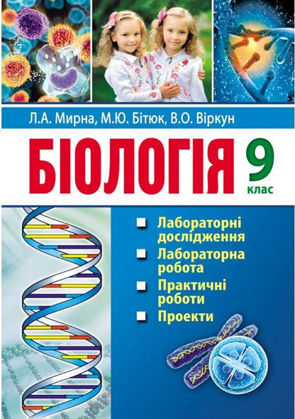 Biology. 9th grade Laboratory studies. Laboratory work. Practical work. Projects / Біологія. 9 клас. Лабораторні дослідження. Лабораторна робота. Практичні роботи. Проекти Лилия Мырна, Валерий Виркун, Марина Битюк 978-966-496-410-1-1