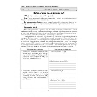 Biology. 9th grade Laboratory studies. Laboratory work. Practical work. Projects / Біологія. 9 клас. Лабораторні дослідження. Лабораторна робота. Практичні роботи. Проекти Лилия Мырна, Валерий Виркун, Марина Битюк 978-966-496-410-1-3