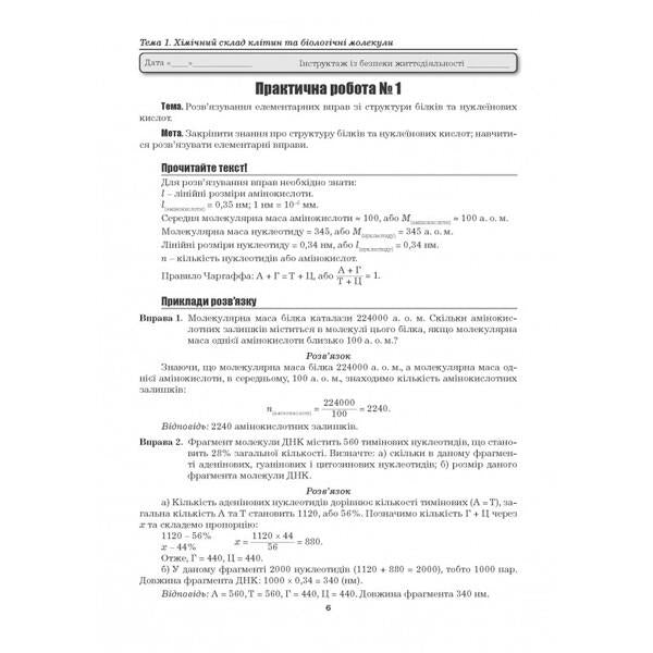 Biology. 9th grade Laboratory studies. Laboratory work. Practical work. Projects / Біологія. 9 клас. Лабораторні дослідження. Лабораторна робота. Практичні роботи. Проекти Лилия Мырна, Валерий Виркун, Марина Битюк 978-966-496-410-1-5