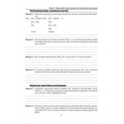 Biology. 9th grade Laboratory studies. Laboratory work. Practical work. Projects / Біологія. 9 клас. Лабораторні дослідження. Лабораторна робота. Практичні роботи. Проекти Лилия Мырна, Валерий Виркун, Марина Битюк 978-966-496-410-1-6