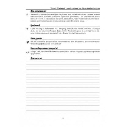 Biology. 9th grade Laboratory studies. Laboratory work. Practical work. Projects / Біологія. 9 клас. Лабораторні дослідження. Лабораторна робота. Практичні роботи. Проекти Лилия Мырна, Валерий Виркун, Марина Битюк 978-966-496-410-1-4