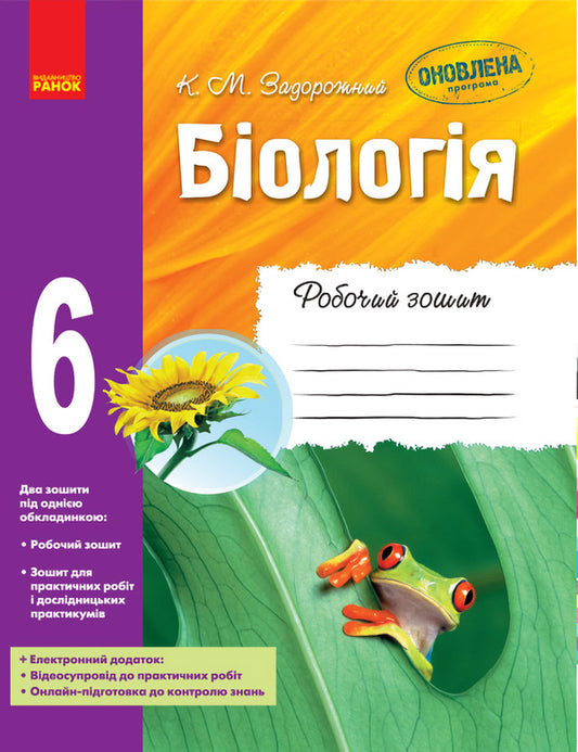 Biology. A workbook. 6th grade / Біологія. Робочий зошит. 6 клас Константин Задорожный 9786170919564-1