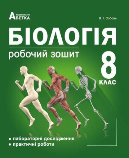 Biology. A workbook. 8th grade / Біологія. Робочий зошит. 8 клас Валерий Соболь 978-617-539-229-4-1