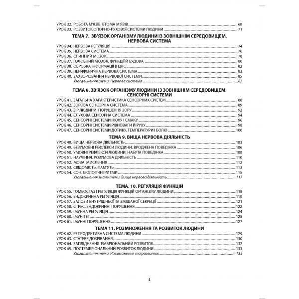 Biology. A workbook. 8th grade / Біологія. Робочий зошит. 8 клас Валерий Соболь 978-617-539-229-4-3