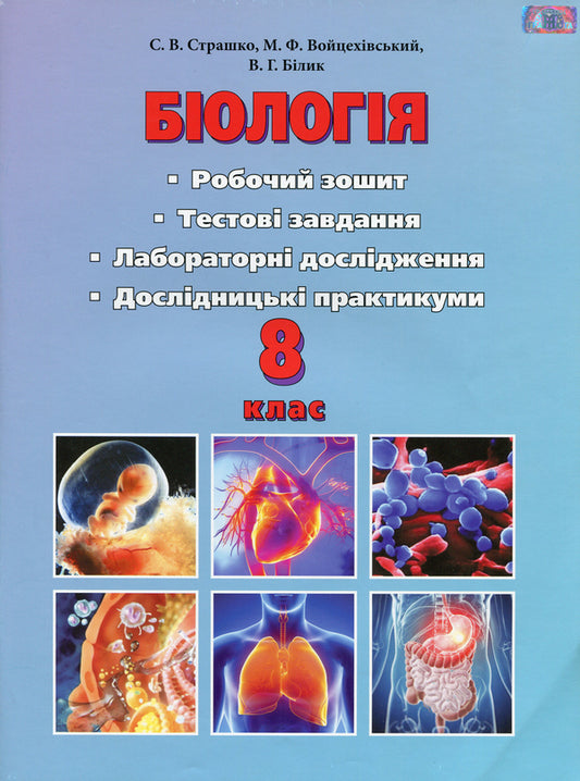 Biology. A workbook. 8th grade Test tasks. Laboratory studies. Research workshop. / Біологія. Робочий зошит. 8 клас. Тестові завдання. Лабораторні дослідження. Дослідницький практикум. Станислав Страшко, Михаил Войцехивский, Валентина Билык, Сергей Игнатенко 9789663495941-1