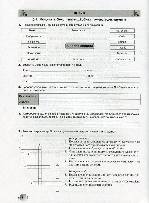 Biology. A workbook. 8th grade Test tasks. Laboratory studies. Research workshop. / Біологія. Робочий зошит. 8 клас. Тестові завдання. Лабораторні дослідження. Дослідницький практикум. Станислав Страшко, Михаил Войцехивский, Валентина Билык, Сергей Игнатенко 9789663495941-2