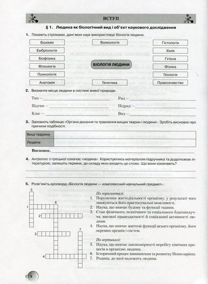Biology. A workbook. 8th grade Test tasks. Laboratory studies. Research workshop. / Біологія. Робочий зошит. 8 клас. Тестові завдання. Лабораторні дослідження. Дослідницький практикум. Станислав Страшко, Михаил Войцехивский, Валентина Билык, Сергей Игнатенко 9789663495941-2