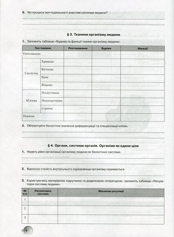 Biology. A workbook. 8th grade Test tasks. Laboratory studies. Research workshop. / Біологія. Робочий зошит. 8 клас. Тестові завдання. Лабораторні дослідження. Дослідницький практикум. Станислав Страшко, Михаил Войцехивский, Валентина Билык, Сергей Игнатенко 9789663495941-4