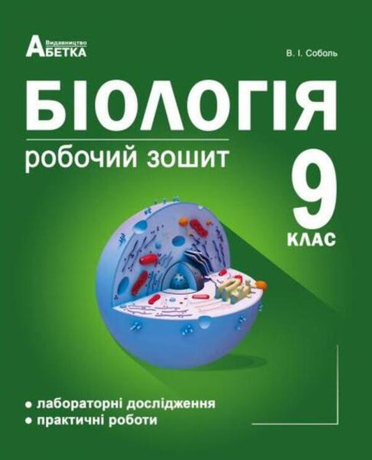 Biology. A workbook. Grade 9 / Біологія. Робочий зошит. 9 клас Валерий Соболь 978-617-539-253-9-1