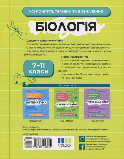Biology. All concepts, terms and definitions. Grades 7-11 / Біологія. Усі поняття, терміни та визначення. 7–11 класи Маргарита Атаманчук, К. Остапович 9786170043634-2