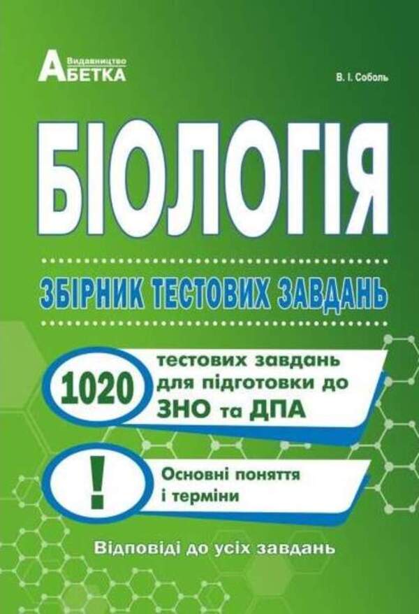 Biology. Collection Of Test Tasks. 1020 Test Tasks For Preparation For External Examinations And DPA / Біологія. Збірник тестових завдань. 1020 тестових завдань для підготовки до ЗНО та ДПА Valery Sobol / Валерій Соболь 9786175393321-1