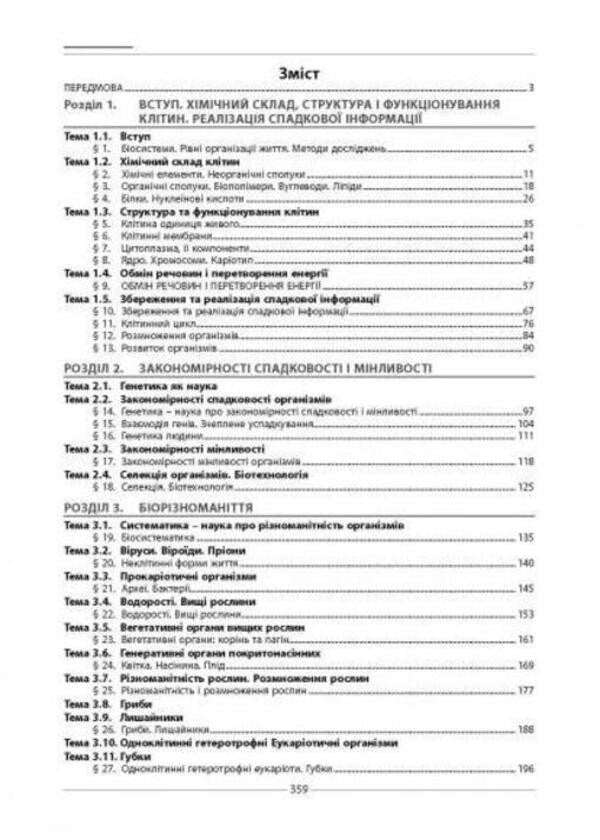 Biology. Collection Of Test Tasks. 1020 Test Tasks For Preparation For External Examinations And DPA / Біологія. Збірник тестових завдань. 1020 тестових завдань для підготовки до ЗНО та ДПА Valery Sobol / Валерій Соболь 9786175393321-5