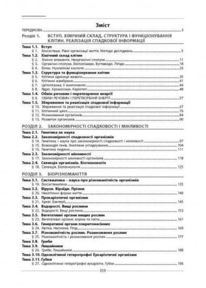 Biology. Collection Of Test Tasks. 1020 Test Tasks For Preparation For External Examinations And DPA / Біологія. Збірник тестових завдань. 1020 тестових завдань для підготовки до ЗНО та ДПА Valery Sobol / Валерій Соболь 9786175393321-5