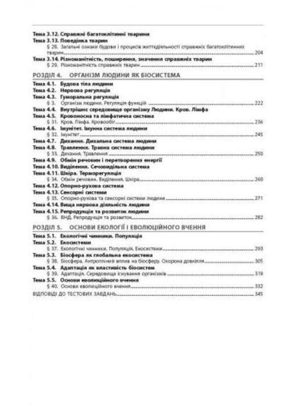 Biology. Collection Of Test Tasks. 1020 Test Tasks For Preparation For External Examinations And DPA / Біологія. Збірник тестових завдань. 1020 тестових завдань для підготовки до ЗНО та ДПА Valery Sobol / Валерій Соболь 9786175393321-6