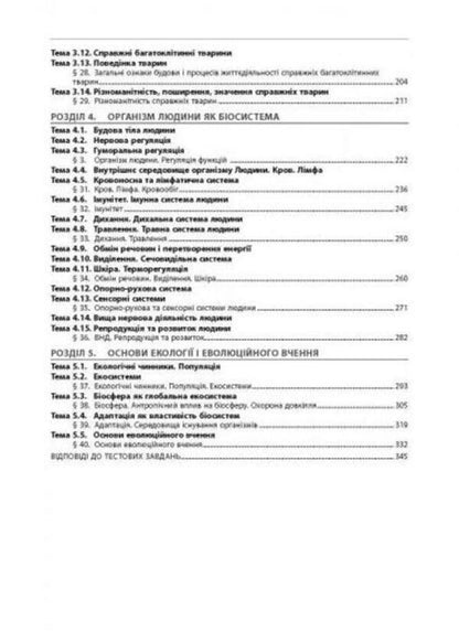 Biology. Collection Of Test Tasks. 1020 Test Tasks For Preparation For External Examinations And DPA / Біологія. Збірник тестових завдань. 1020 тестових завдань для підготовки до ЗНО та ДПА Valery Sobol / Валерій Соболь 9786175393321-6