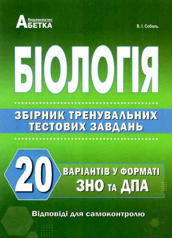 Biology. Collection Of Training Test Tasks. 20 Options In The Format Of ZNO And DPA 2025 / Біологія. Збірник тренувальних тестових завдань. 20 варіантів у форматі ЗНО та ДПА 2025 Valery Sobol / Валерій Соболь 9786175393383-1