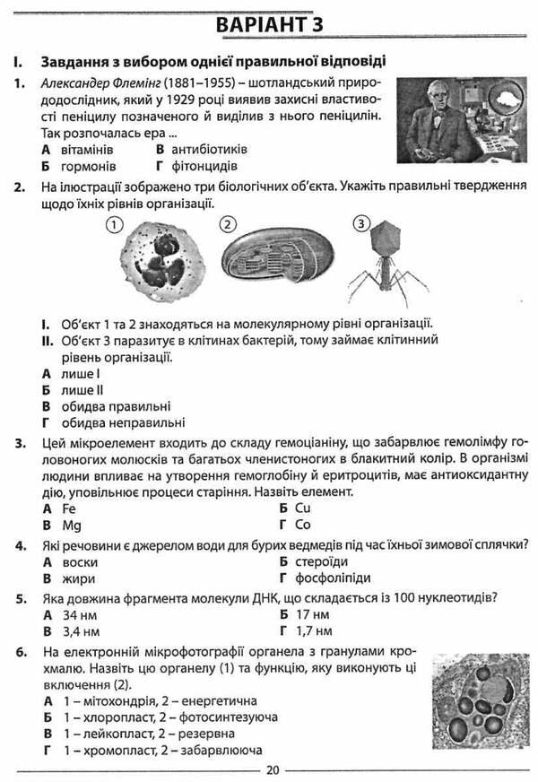 Biology. Collection Of Training Test Tasks. 20 Options In The Format Of ZNO And DPA 2025 / Біологія. Збірник тренувальних тестових завдань. 20 варіантів у форматі ЗНО та ДПА 2025 Valery Sobol / Валерій Соболь 9786175393383-3